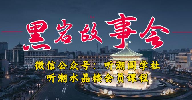 听潮阁学社黑岩故事会实操全流程，三级分销小说推文模式，1万播放充值500，简单粗暴！-赚钱驿站