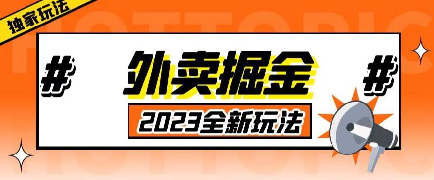 外面收费980外卖掘金，单号日入500+，2023全新项目，独家玩法【仅揭秘】-赚钱驿站