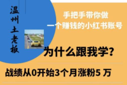 温州土老板·小红书引流获客训练营，手把手带你做一个赚钱的小红书账号-赚钱驿站