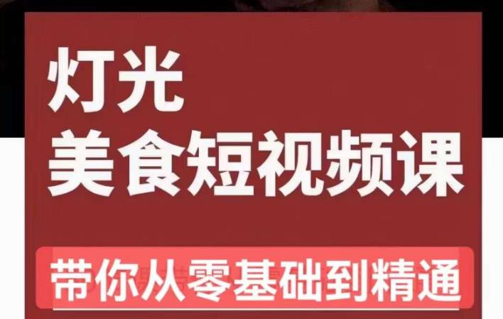 旧食课堂•灯光美食短视频课，从零开始系统化掌握常亮灯拍摄美食短视频的相关技能-赚钱驿站