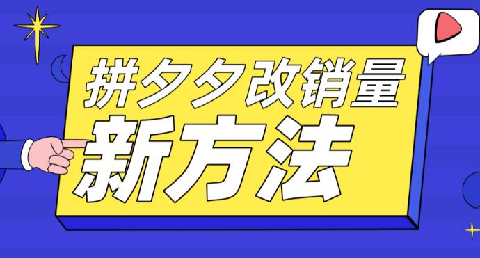 拼多多改销量新方法+卡高投产比操作方法+测图方法等-赚钱驿站