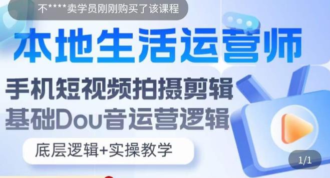 本地生活运营师实操课，​手机短视频拍摄剪辑，基础抖音运营逻辑-赚钱驿站