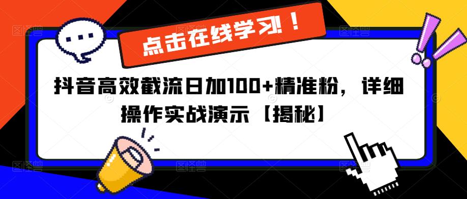 抖音高效截流日加100+精准粉，详细操作实战演示【揭秘】-赚钱驿站