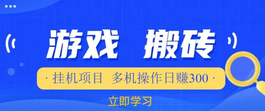 游戏挂机挂机项目，多机操作，日赚300【揭秘】-赚钱驿站