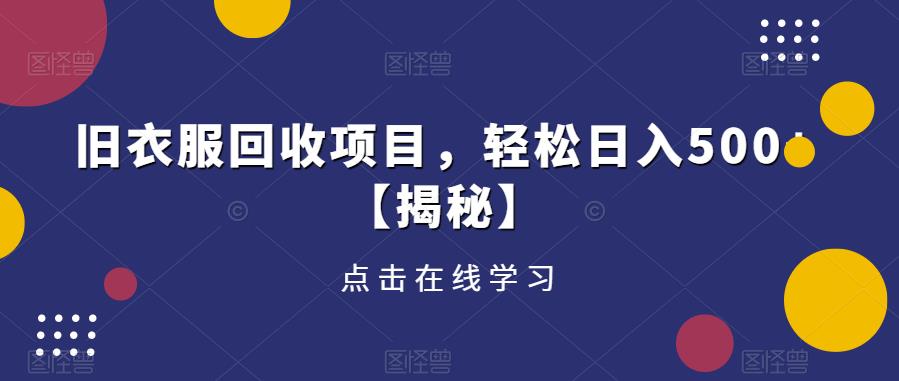 旧衣服回收项目，轻松日入500+【揭秘】-赚钱驿站