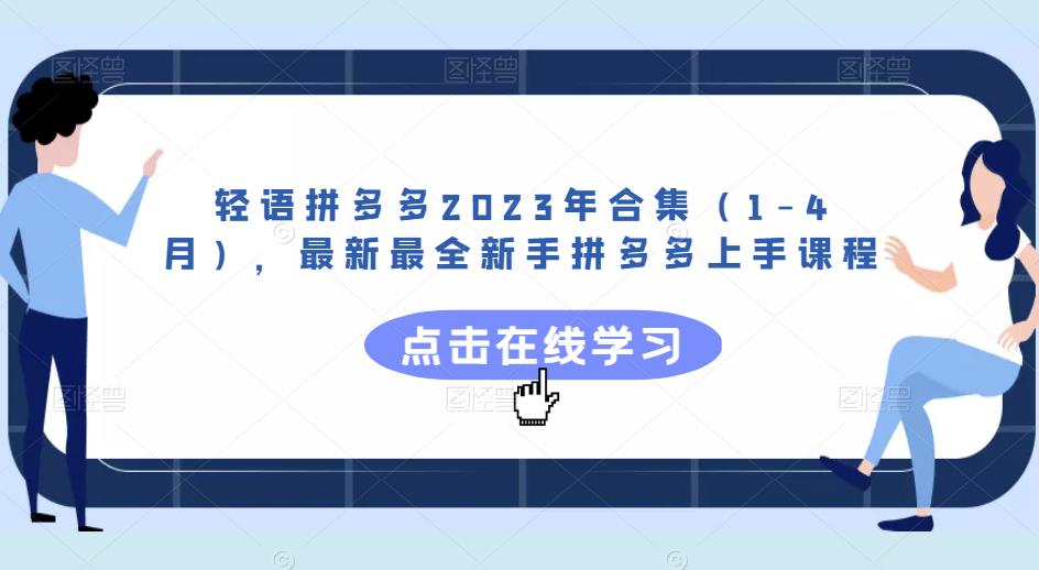 轻语拼多多2023年合集（1-4月），最新最全新手拼多多上手课程-赚钱驿站