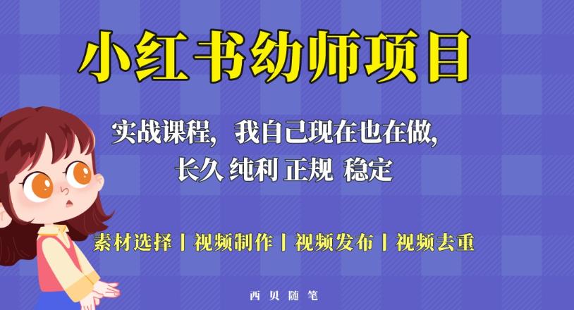 单天200-700的小红书幼师项目（虚拟），长久稳定正规好操作！-赚钱驿站