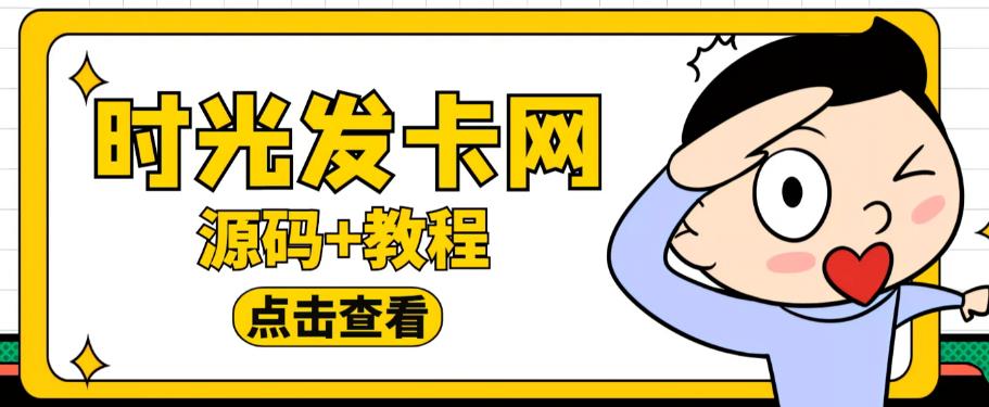 外面收费388的可运营版时光同款知识付费发卡网程序搭建【全套源码+搭建教程】-赚钱驿站