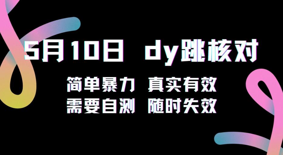 5月10日抖音跳核对教程，简单暴力，需要自测，随时失效！-赚钱驿站