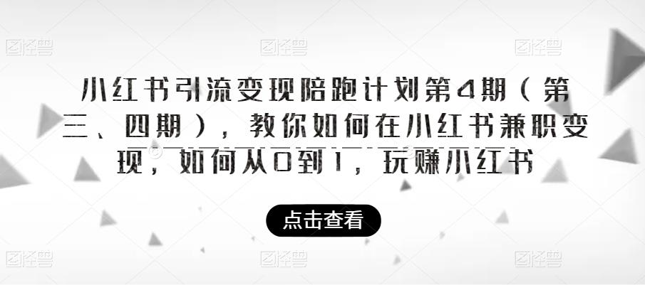 小红书引流变现陪跑计划|第4期（第三、四期），教你如何在小红书兼职变现，如何从0到1，玩赚小红书-赚钱驿站