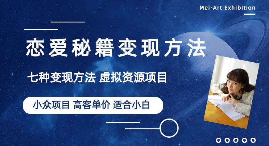 小众项目做年轻人的虚拟资源生意-恋爱秘籍变现方法【揭秘】-赚钱驿站