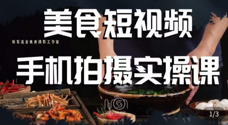 烁石·美食视频手机拍摄实操课，​美食摄影理论、手机拍摄相关设置、剪辑调色、布光原理等内容-赚钱驿站