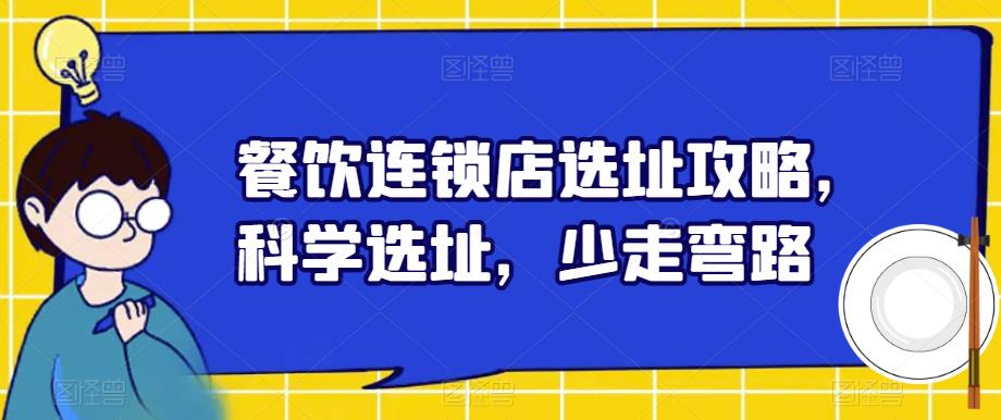 餐饮连锁店选址攻略，科学选址，少走弯路-赚钱驿站