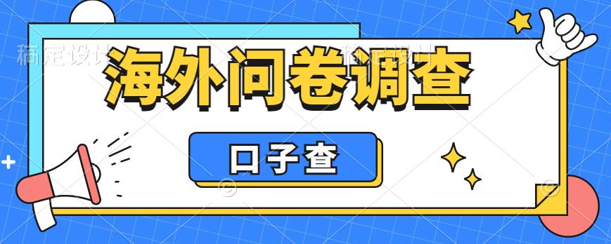 外面收费5000+海外问卷调查口子查项目，认真做单机一天200+【揭秘】-赚钱驿站