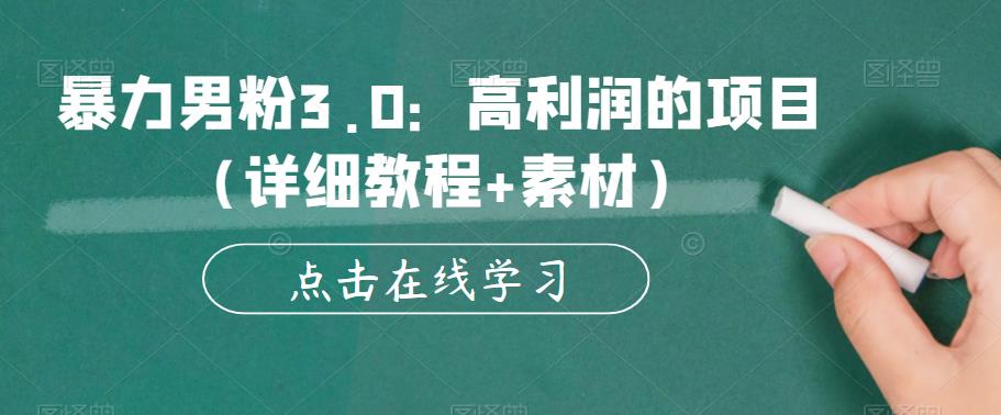 暴力男粉3.0：高利润的项目（详细教程+素材）【揭秘】-赚钱驿站