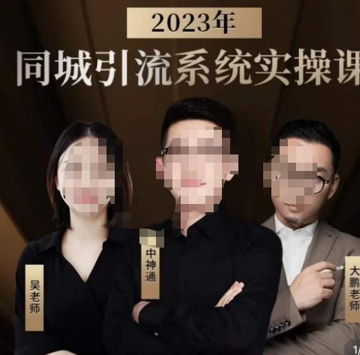 中神通·2023同城引流系统实操课，同城引流生意的底层逻辑-赚钱驿站