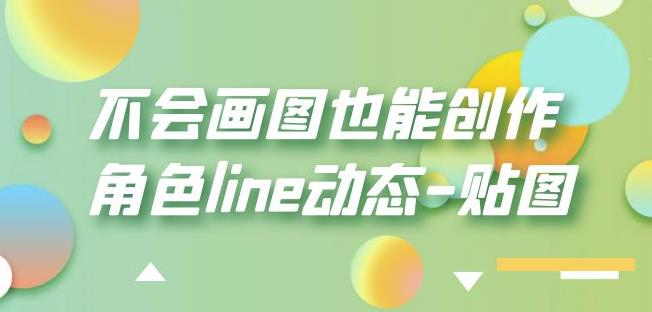 不会画图也能创作角色line动态-贴图【画质高清】-赚钱驿站