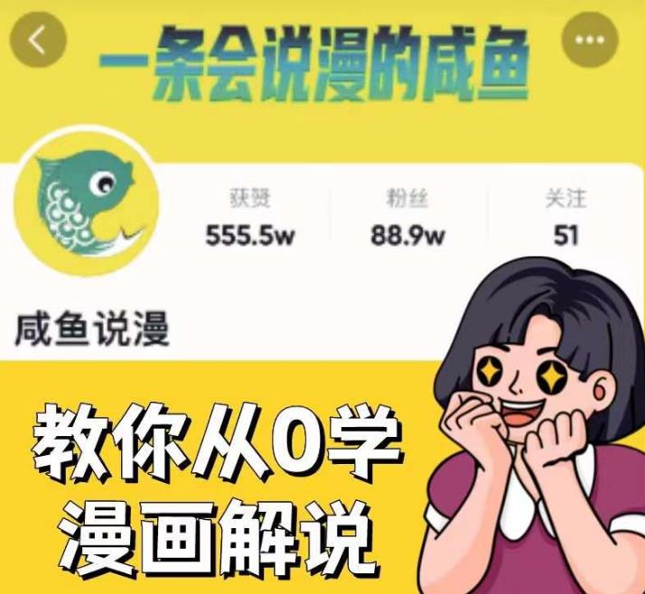 咸鱼说漫·教你从0学漫画解说 ：2个月时间涨粉88w，多种变现模式，一条视频收入过万-赚钱驿站