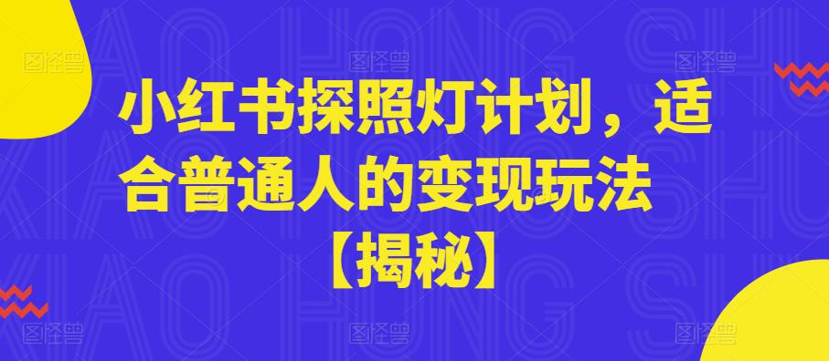 小红书探照灯计划，适合普通人的变现玩法【揭秘】-赚钱驿站