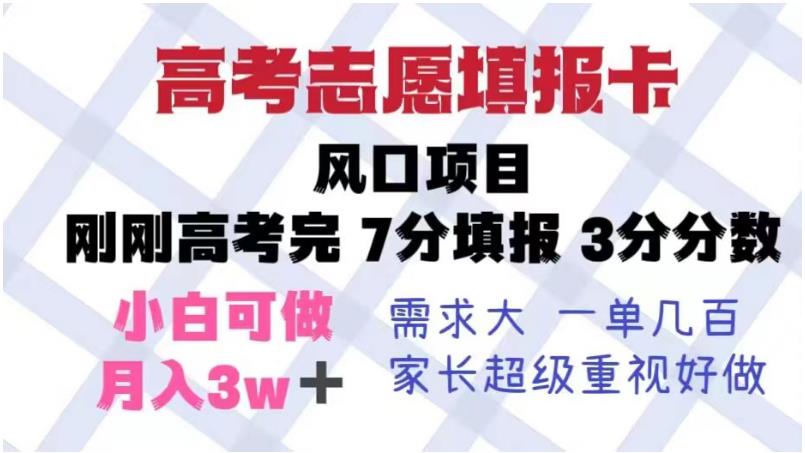 高考志愿填报卡，风口项目，暴利且易操作，单月捞金5w+【揭秘】-赚钱驿站