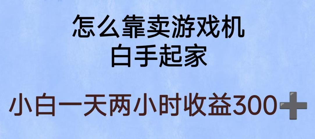 玩游戏项目，有趣又可以边赚钱，暴利易操作，稳定日入300+【揭秘】-赚钱驿站