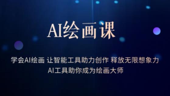 AI绘画课-学会AI绘画让智能工具助力创作释放无限想象力AI工具助你成为绘画大师-赚钱驿站