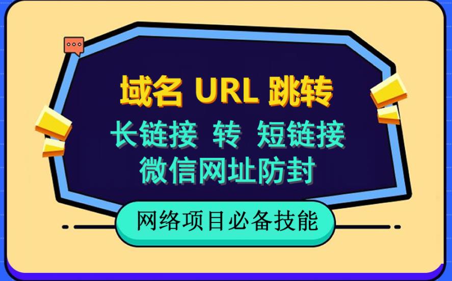 自建长链接转短链接，域名url跳转，微信网址防黑，视频教程手把手教你-赚钱驿站