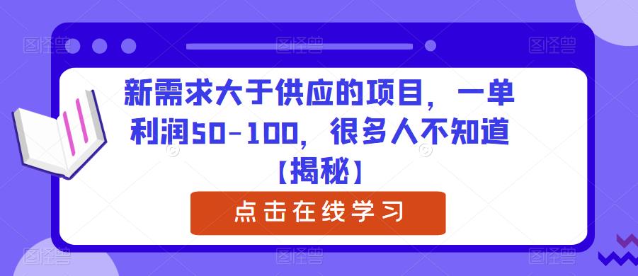 新需求大于供应的项目，一单利润50-100，很多人不知道【揭秘】-赚钱驿站