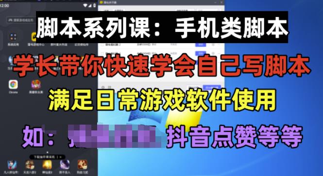 学长脚本系列课：手机类脚本篇，学会自用或接单都很好【揭秘】-赚钱驿站