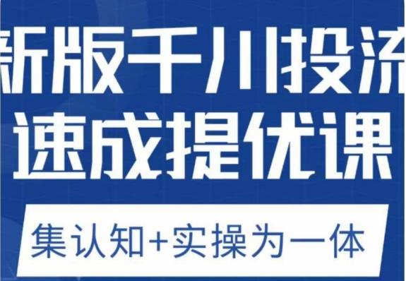 老甲优化狮新版千川投流速成提优课，底层框架策略实战讲解，认知加实操为一体！-赚钱驿站