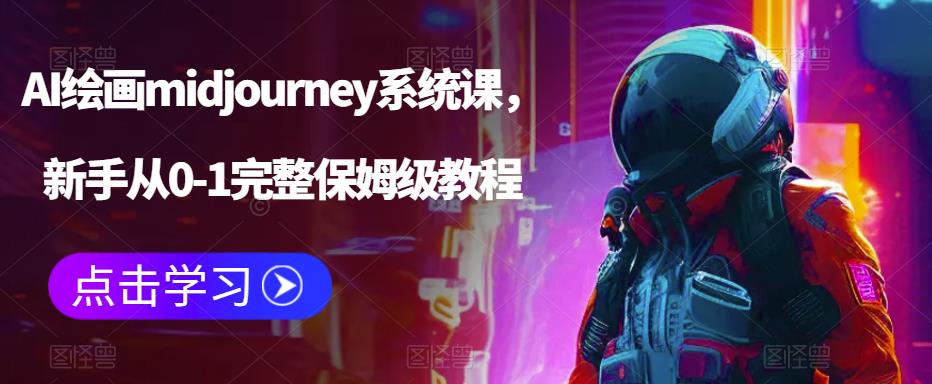 AI绘画midjourney系统课，新手从0-1完整保姆级教程-赚钱驿站