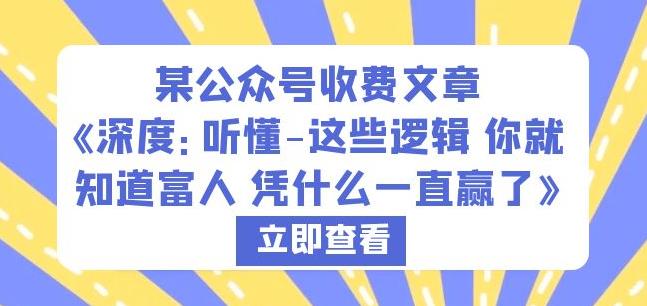 某公众号收费文章《深度：听懂-这些逻辑你就知道富人凭什么一直赢了》-赚钱驿站