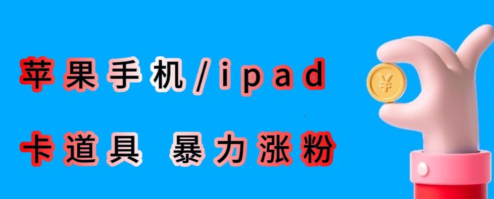 最新利用苹果手机/ipad的ios系统，卡道具搬短视频，百分百过原创-赚钱驿站