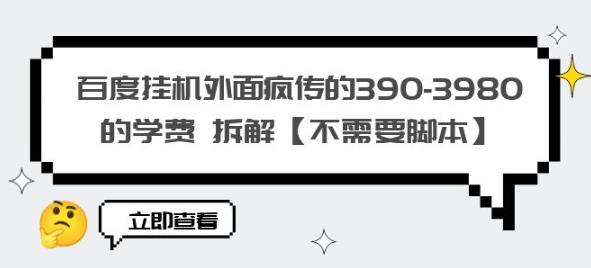 百度挂机外面疯传的390-3980的学费拆解【不需要脚本】【揭秘】-赚钱驿站