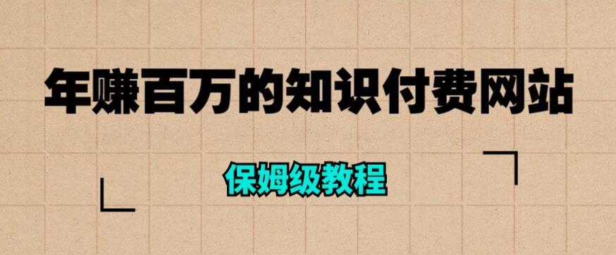 年赚百万的知识付费网站是如何搭建的（超详细保姆级教程）-赚钱驿站