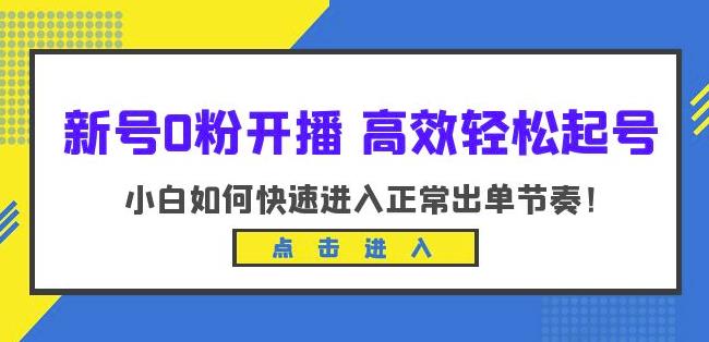 新号0粉开播-高效轻松起号，小白如何快速进入正常出单节奏（10节课）-赚钱驿站