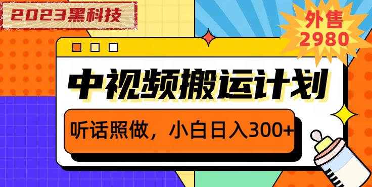 外面卖2980元2023黑科技操作中视频撸收益，听话照做小白日入300+-赚钱驿站