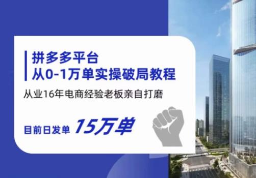 拼多多从0-1万单实操破局教程，从业16年电商经验打磨，目前日发单15万单-赚钱驿站