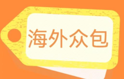 外面收费1588的全自动海外众包项目，号称日赚500+【永久脚本+详细教程】【揭秘】-赚钱驿站