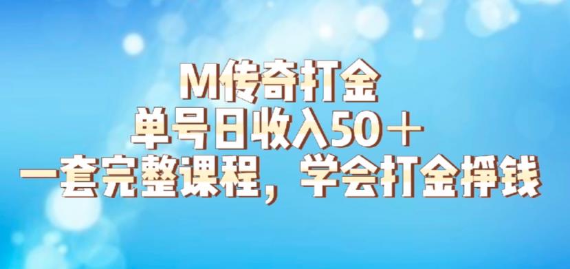 M传奇打金项目，单号日收入50+的游戏攻略，详细搬砖玩法【揭秘】-赚钱驿站