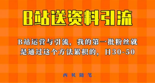 这套教程外面卖680，《B站送资料引流法》，单账号一天30-50加，简单有效【揭秘】-赚钱驿站