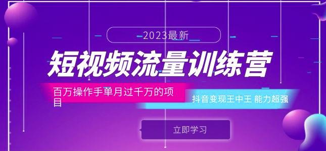 短视频流量训练营：百万操作手单月过千万的项目：抖音变现王中王能力超强-赚钱驿站