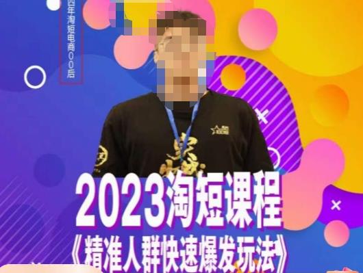 文涛·2023淘短精准人群快速爆发玩法，​快速高效自创视频及全店运营思维-赚钱驿站