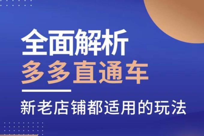 全面解析多多直通车，​新老店铺都适用的玩法-赚钱驿站