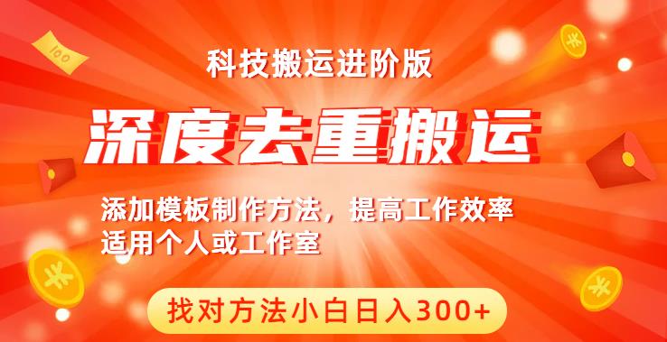 中视频撸收益科技搬运进阶版，深度去重搬运，找对方法小白日入300+-赚钱驿站