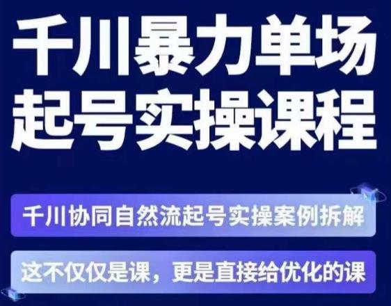 茂隆·章同学千川单场起号实操课，​千川协同自然流起号实操案例拆解，解密起号核心算法6件套-赚钱驿站