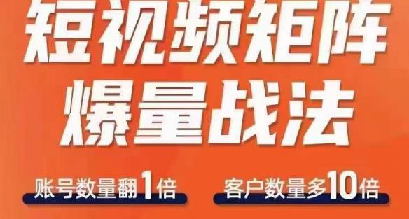 短视频矩阵爆量战法，用矩阵布局短视频渠道，快速收获千万流量-赚钱驿站