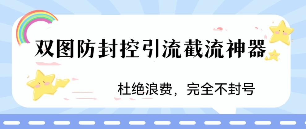 火爆双图防封控引流截流神器，最近非常好用的短视频截流方法【揭秘】-赚钱驿站