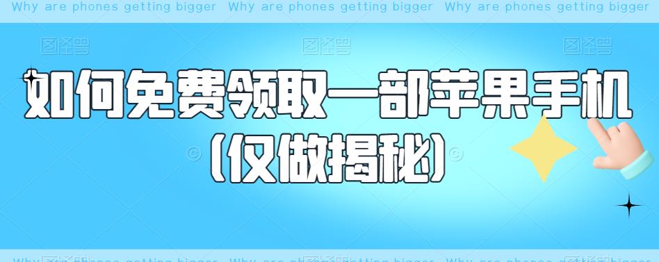 如何免费领取一部苹果手机（仅做揭秘）-赚钱驿站