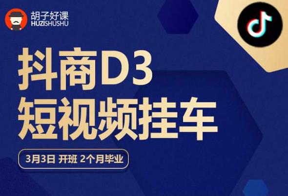 胡子好课 抖商D3短视频挂车：内容账户定位+短视频拍摄和剪辑+涨粉短视频实操指南等-赚钱驿站